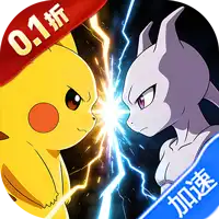 公元（小精灵送千抽0.1折免费版）（宝可梦）