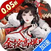 三国大英雄（0.05折金锭高爆版）