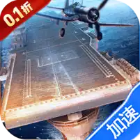 荣耀舰队（0.1折送1W代金券）