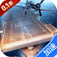 荣耀舰队（0.1折送1W代金券）