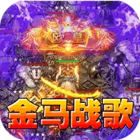 王者之战（金马战歌神器）