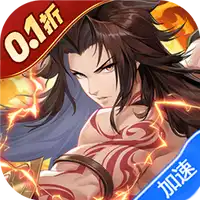 春秋封神（0.1折天天送千充）