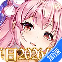 明日战姬（0.05校花女神免费版）