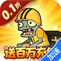 豆豆打僵尸（0.1折送百万充值）